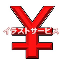 円マークのtwitterイラスト検索結果 円マークのtwitterイラスト検索結果