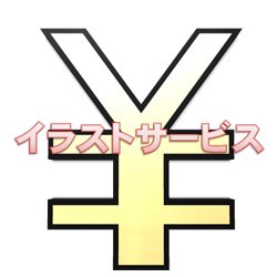 円マークのtwitterイラスト検索結果 古い順