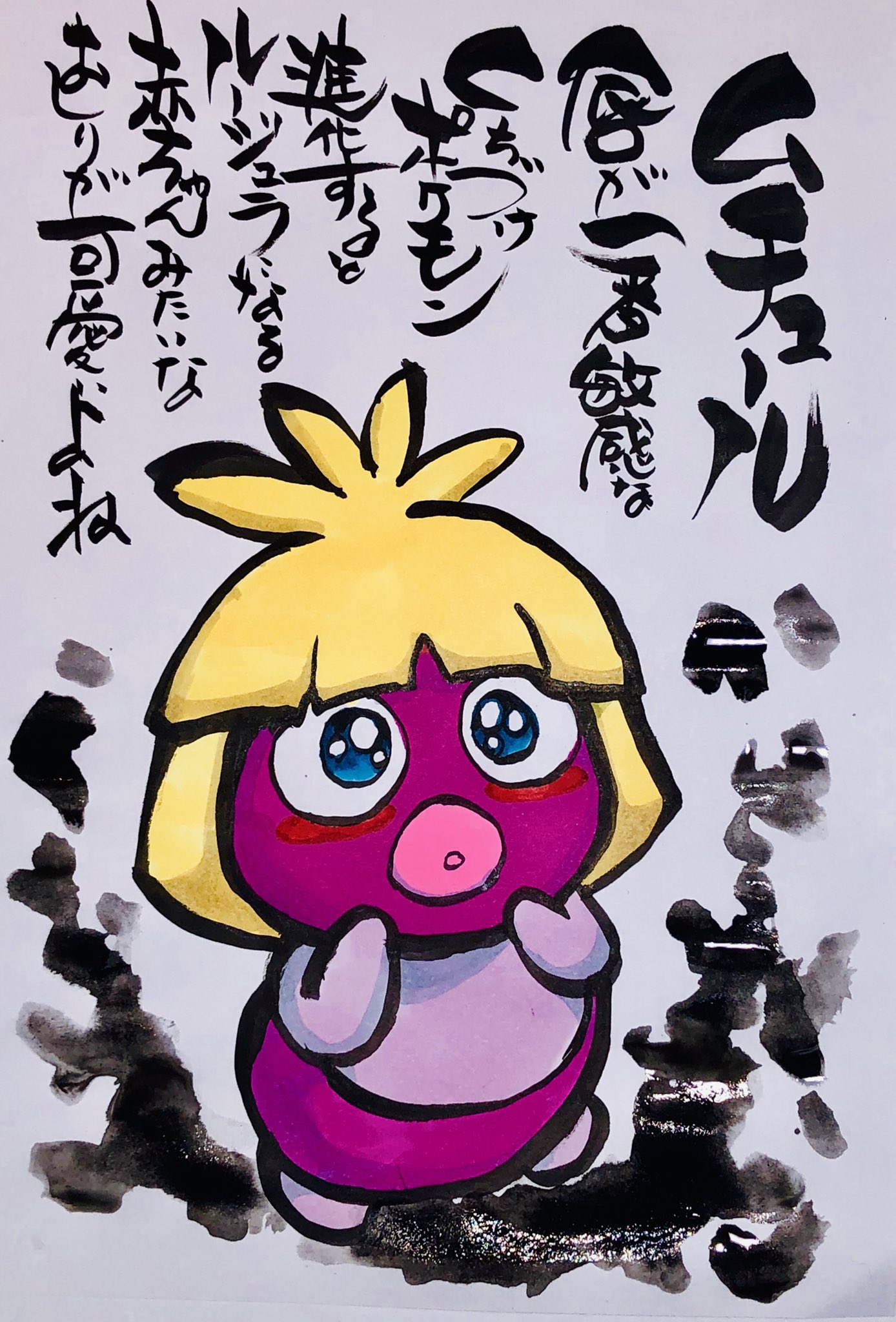 Aki Shimamoto ポケモン絵師休憩中エネルギーアートクリエーター 筆ペンでポケモンを描く ムチュール 唇が一番敏感なくちづけポケモン 進化するとルージュラになる 赤ちゃんみたいなおしりが可愛いよね ポケモン ピカブイ ムチュール ポケモン