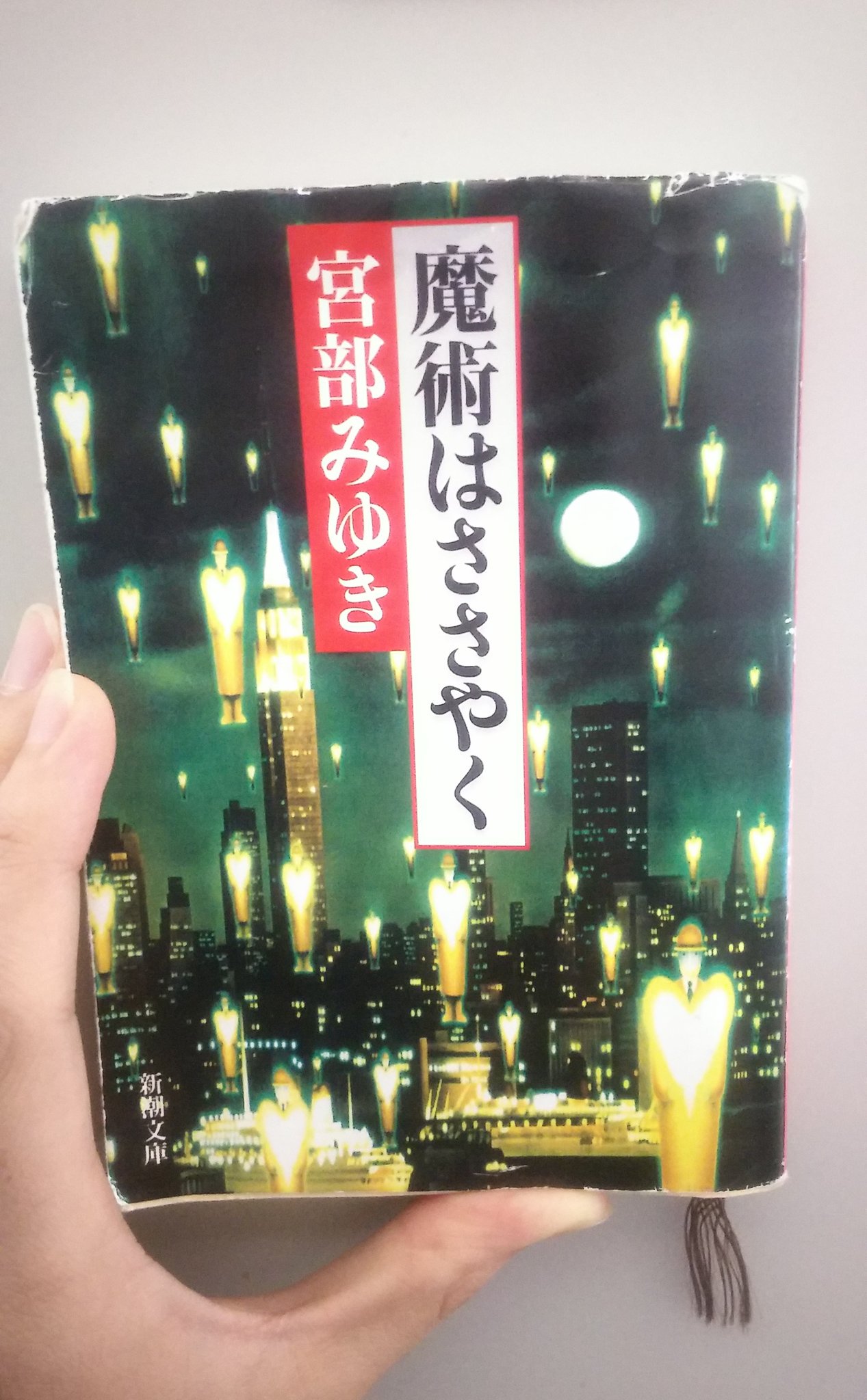 奥山 晃一 宮部みゆき 魔術はささやく 読了 使われたトリックが とても奇妙で恐ろしく感じた 初めてこの人の作品を読んだけれど 面白かったー 奥山 晃一 宮部みゆき 魔術はささやく 読了 使われたトリックが とても奇妙で恐ろしく感じた 初めてこの人の作品を読んだけれど 面白かったー