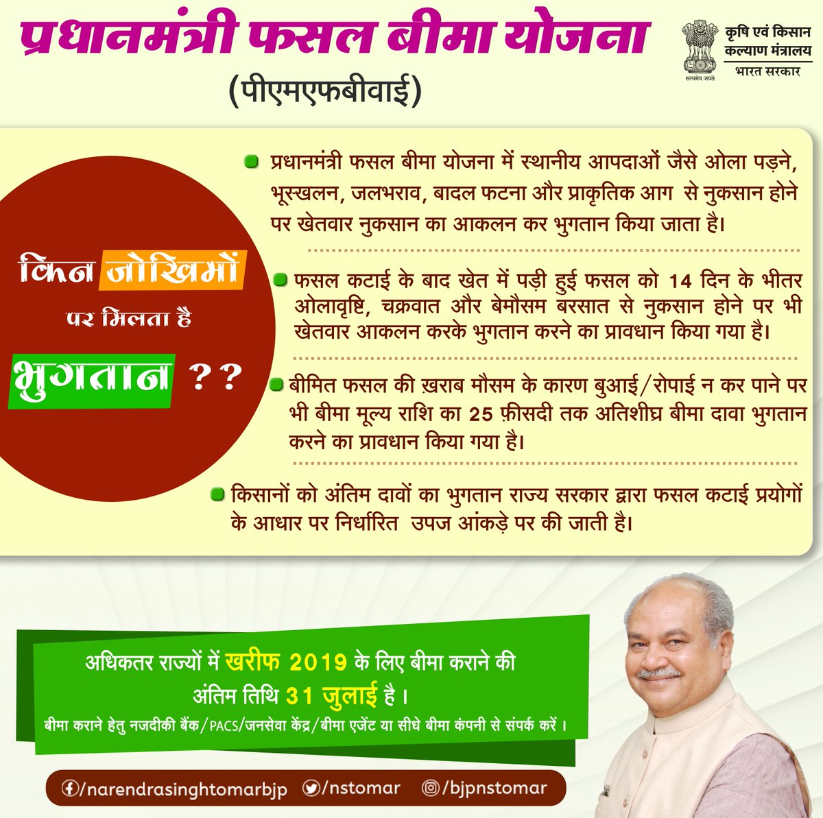 nstomar's tweet photo. #PMFBY : अंतिम दावों का भुगतान कब और कैसे ?
अधिक जानकारी के लिए क्लिक करें : https://t.co/qOmm1YMOWD https://t.co/4jEfSa74mb
