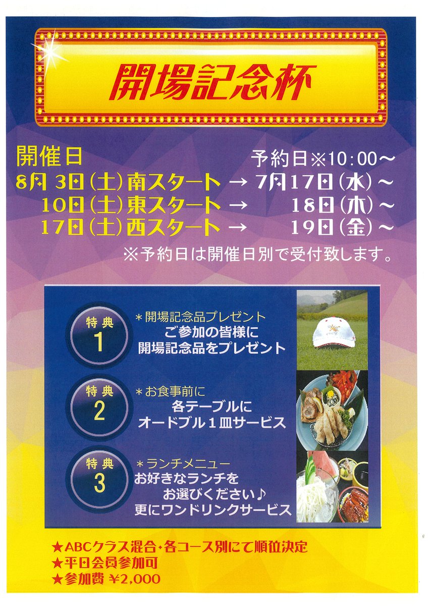 gmg八王子ゴルフ場 Pa Twitter 開場記念杯のご案内です 7 17 水 ご予約開始となります 平日会員の方もご参加いただけますので 是非 皆様お誘い合わせの上ご予約をお待ち申し上げております ゴルフ gmg 開場記念 八王子