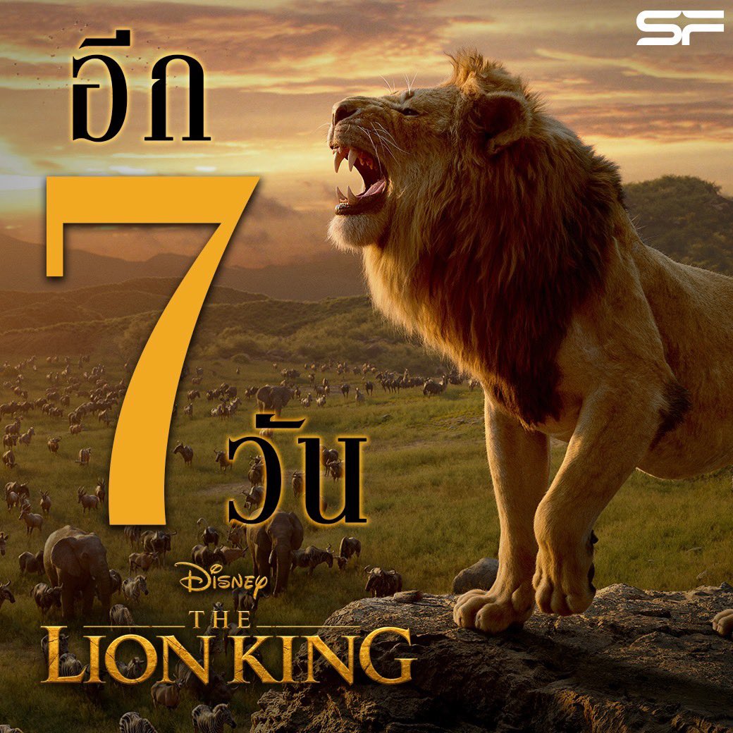 WeLoveSF's tweet photo. อีก 7 วัน! เตรียม #ต้อนรับเจ้าป่า "ซิมบ้า"
ภาพยนตร์ฟอร์มยักษ์งานภาพสุดตระการตา
จากผู้กำกับ #TheJungleBook
สัมผัสความมหัศจรรย์พร้อมกัน
ใน Disney’s #TheLionKing 
เดอะ ไลอ้อน คิง
17 ก.ค. นี้ ที่ #SFcinema🍿❤️ 

 #TheLionKingTH https://t.co/c9Ri80wusV