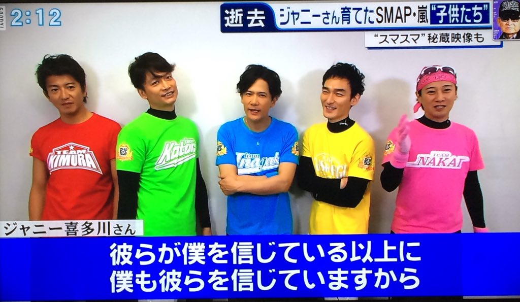 Ruri フジで Smap が沢山流れてる スマスマ ライブ映像 27時間テレビ ジャニーさんの言葉を これからもsmapを見守ってくださいね グッディ ジャニーさんありがとう T Co 1cr2cyvqpx Twitter
