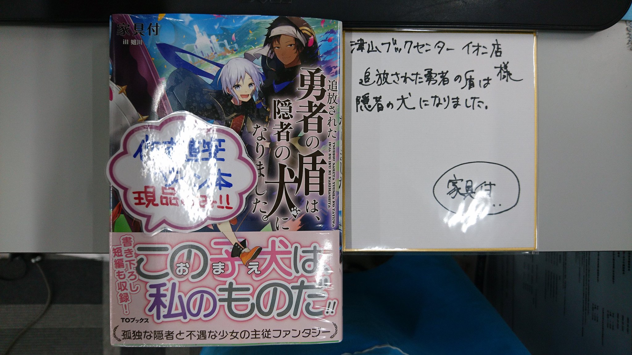 津山ブックセンターイオン店 死にかけて全部思い出しました の家具付先生の新作 追放された勇者の盾は 隠者の犬になりました のサイン本とサイン色紙を頂きました ありがとうございます 皆様のご来店をお待ちしております 津山 イオン
