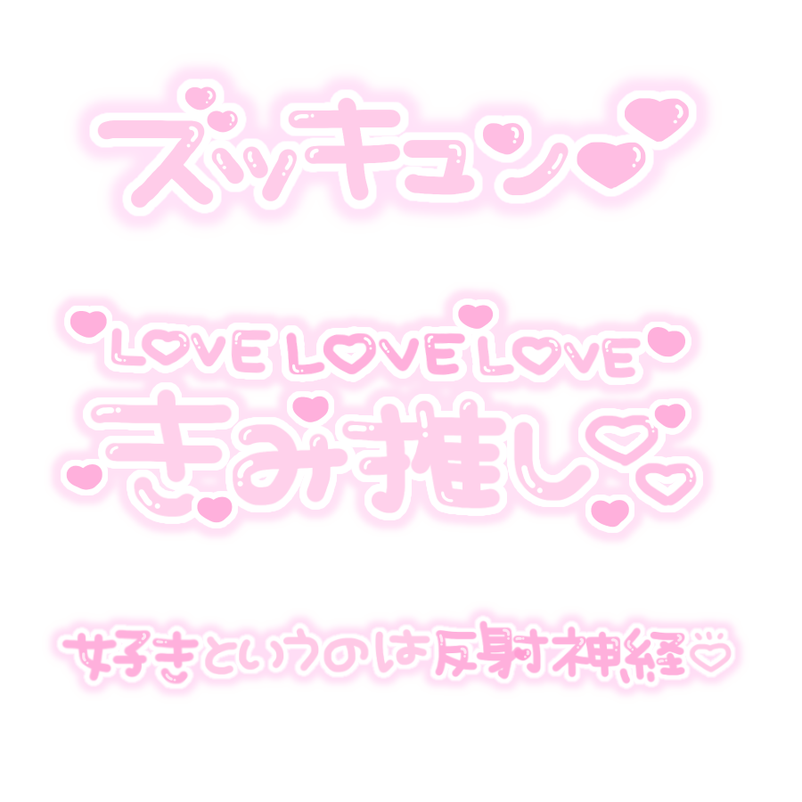 ち ちゃん Bio欄のlit Link読んでね 推しと私の優勝 19 Summer 最前 逆最前 ズッキュン Love Love Love きみ推し 好きというのは反射神経 推し不在 オキニすぎてすみません ドs ドmの推し ちーすたんぷ