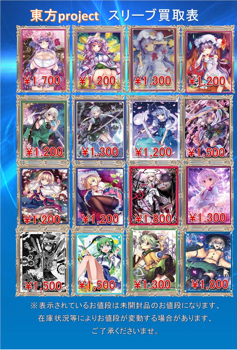 スリーブ 買取情報】 東方project関連スリーブの買取表の方、更新して