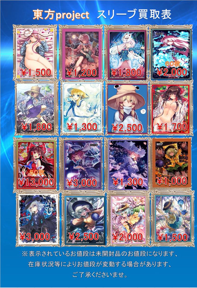 スリーブ 買取情報】 東方project関連スリーブの買取表の方、更新して