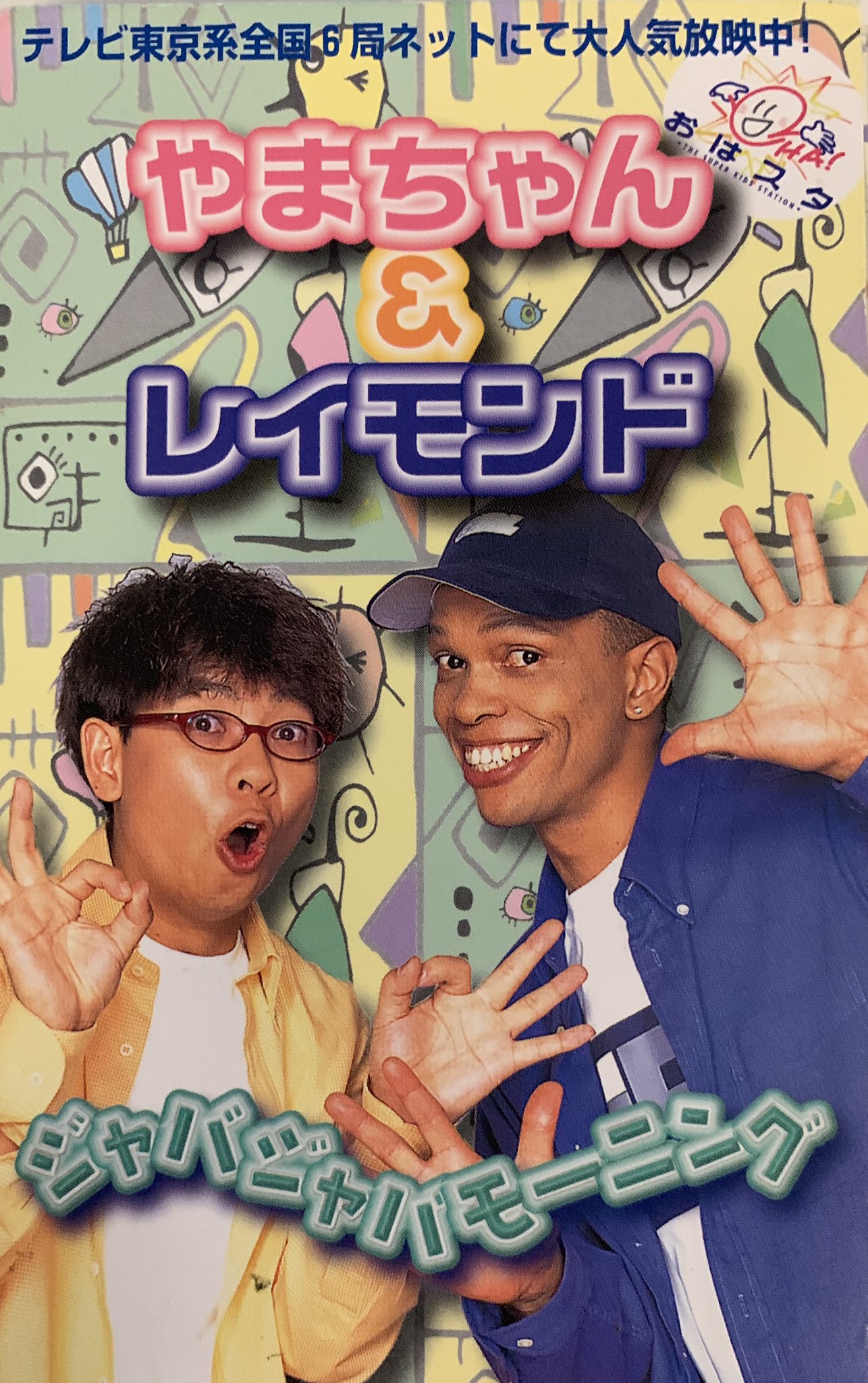 お は スタ やまちゃん
