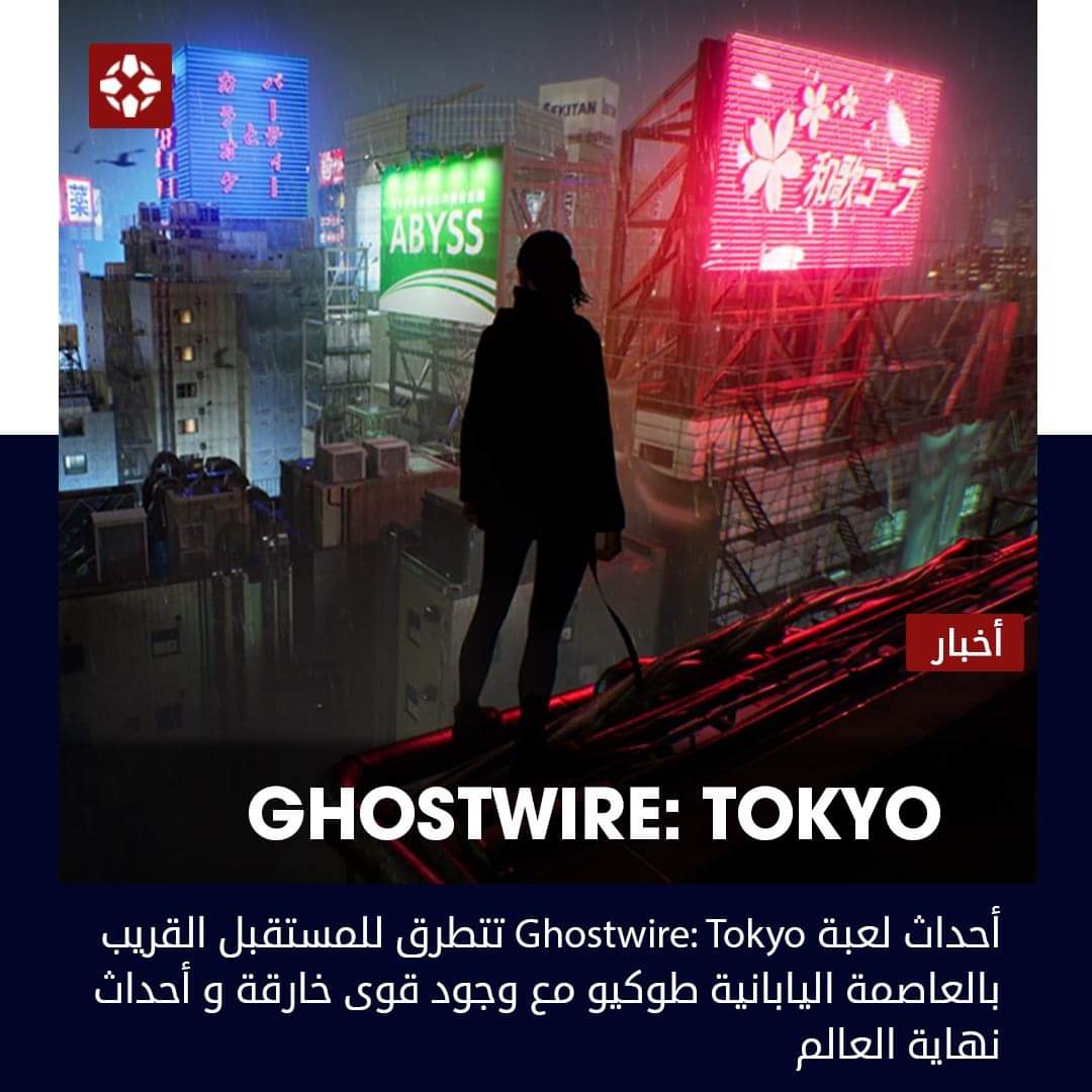 IGNme's tweet photo. صورة تشويقية جديدة من مخرج العنوان Ikumi Nakamura 
https://t.co/1BmeGCMING
#GhostwireTokyo #playGhostwire #TangoGameworks https://t.co/zX7VIV6LHZ