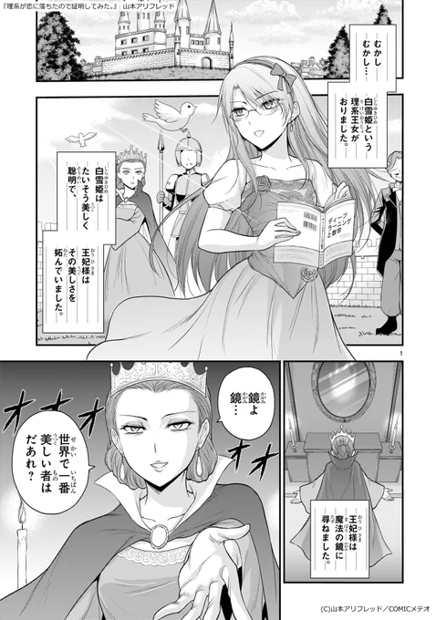 理系白雪姫　 