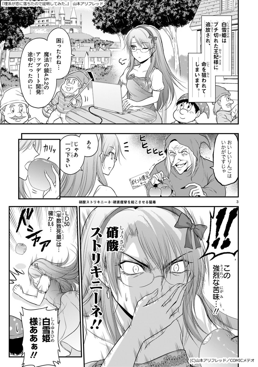 理系白雪姫　 