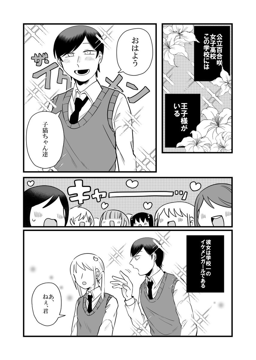 女子高の王子様の話
 #百合好きの男子高校生の話 