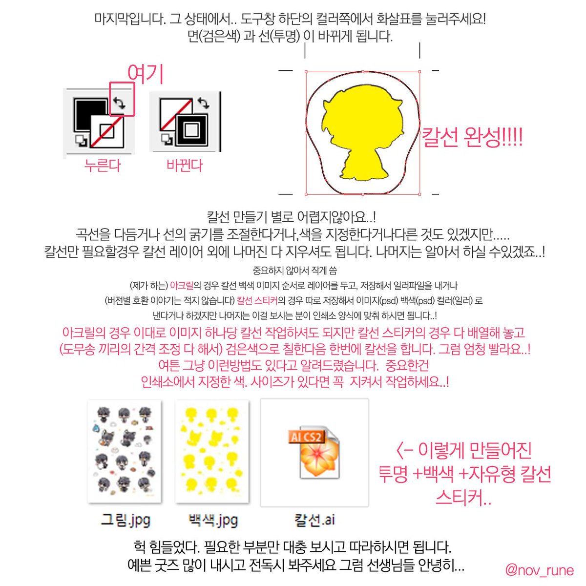 칼선(ai) 쉽게 만드는 방법 (아마도)을 정리했습니다. 거의 포토샵으로만 작업, 마지막 변환만 일러에서 하는 방식입니다.  

투명+칼선+백색 스티커(자유형 도무송)/ 아크릴챰/ 전차스/아크릴 스탠드등등 칼선이 필요한 곳에 응용 가능합니다.
astral.postype.com/post/4162390