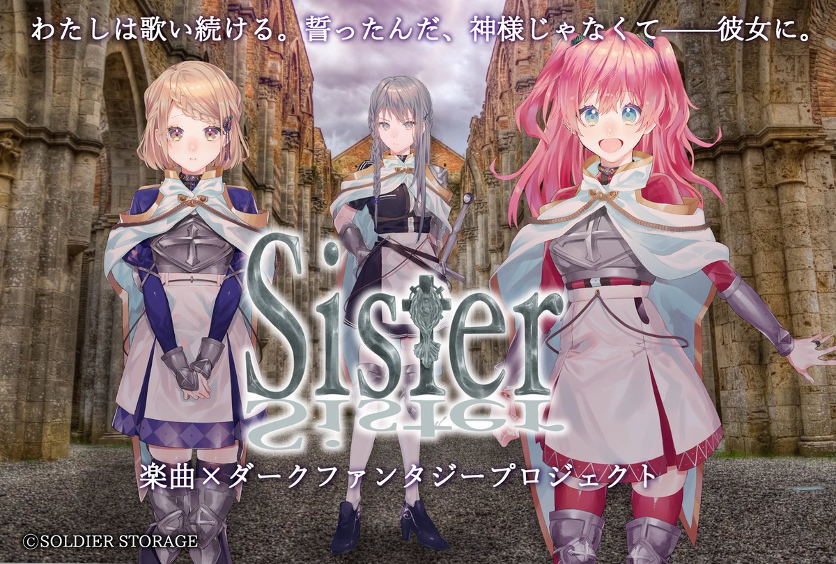 プロジェクトsister 音楽集販売開始 仮想19世紀 人々の心を喰らう アクマ と戦う ダークファンタジー 楽曲プロジェクト 魂を浄化する歌を 戦場に響かせます アニメ化を目標に掲げ まずはボイスドラマ第一弾を今年の秋にリリース予定です