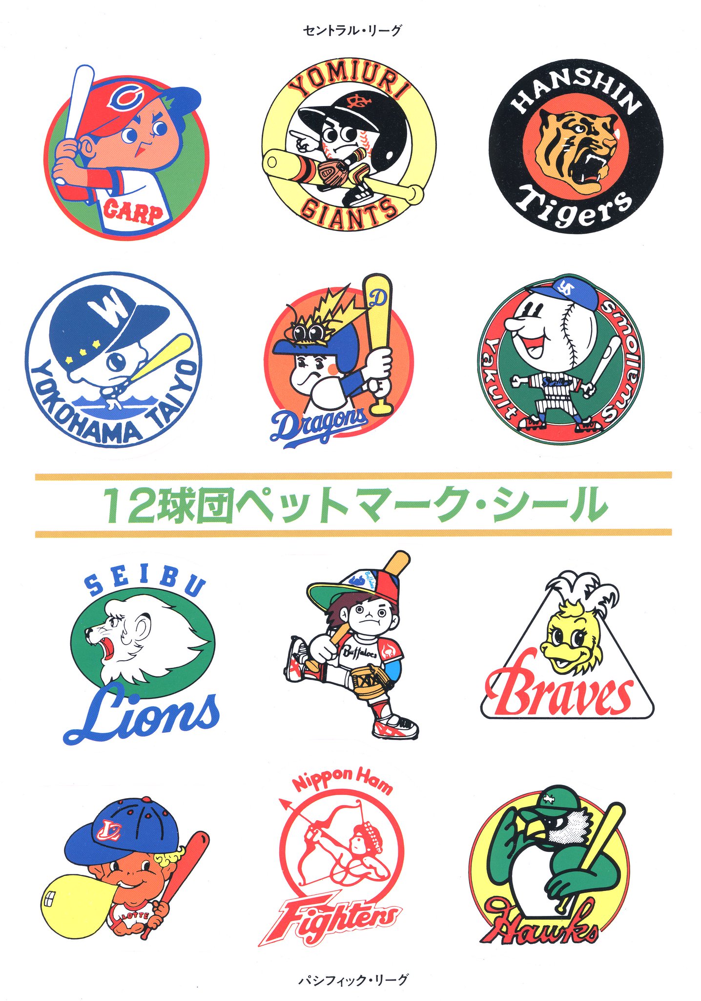 ビークレイジー 懐かしの球団ペットマーク 子供の頃こんなんやったなぁ 思わず懐かし過ぎて手が止まってしもた ビークレイジー 懐かしの球団ペットマーク 子供の頃こんなんやったなぁ 思わず懐かし過ぎて手が止まってしもた