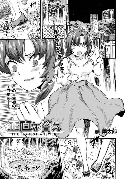 湖にエロ本を落とした少女は泉の精霊と出会い……肉体改造&触手でイキ狂う濃厚陵辱H!『正直な答え』(著:隈太郎) コミックアンリアル #触手 #肉体改造 