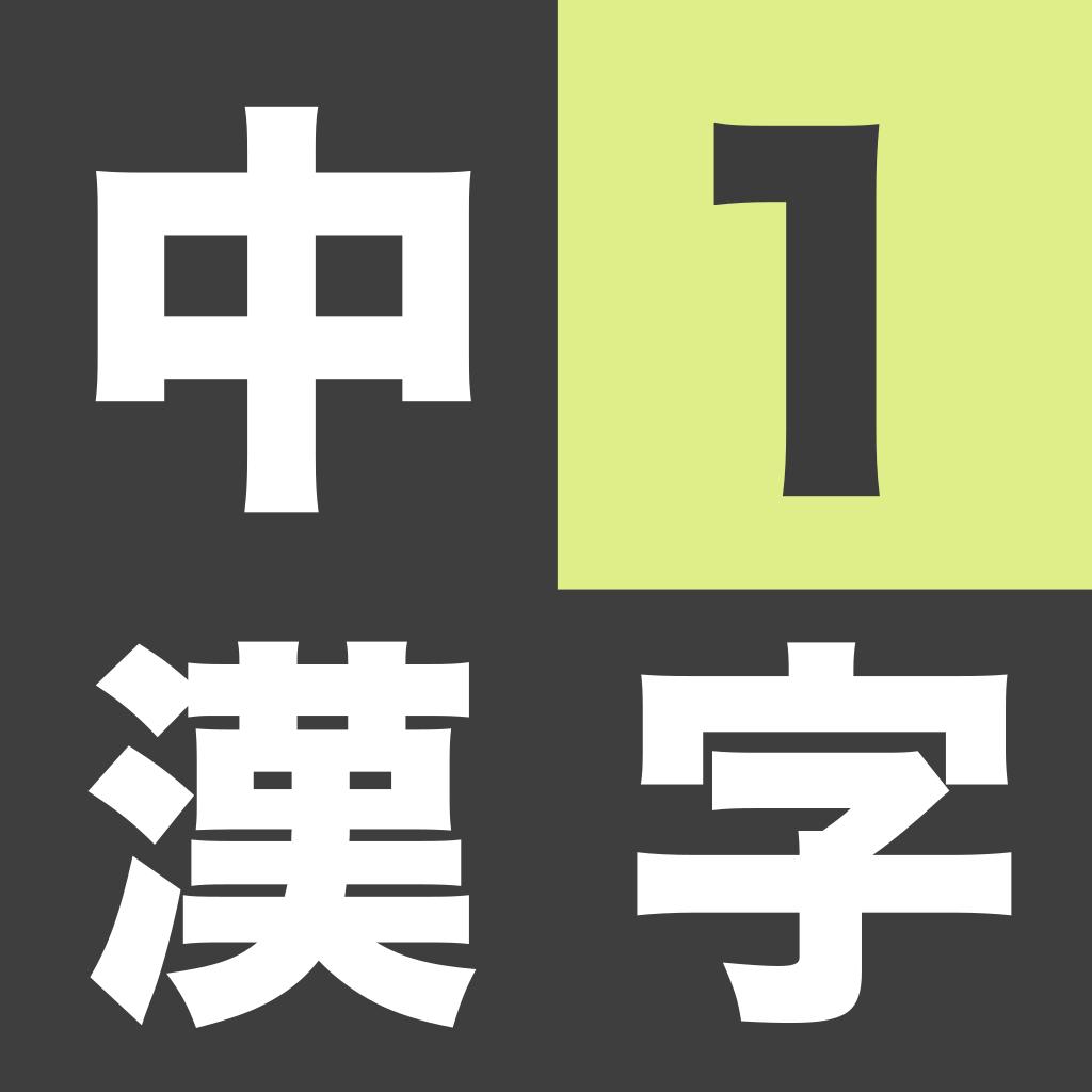 Uzivatel Kids App 教育アプリ開発 Na Twitteru 中学1年生 漢検4級相当 向け漢字学習アプリを作成しました 4択問題で中1全範囲の漢字の読み書きを学習できます 概要をブログにまとめたのでぜひご覧ください 中学1年生の漢字学習アプリ 漢検4級相当 T