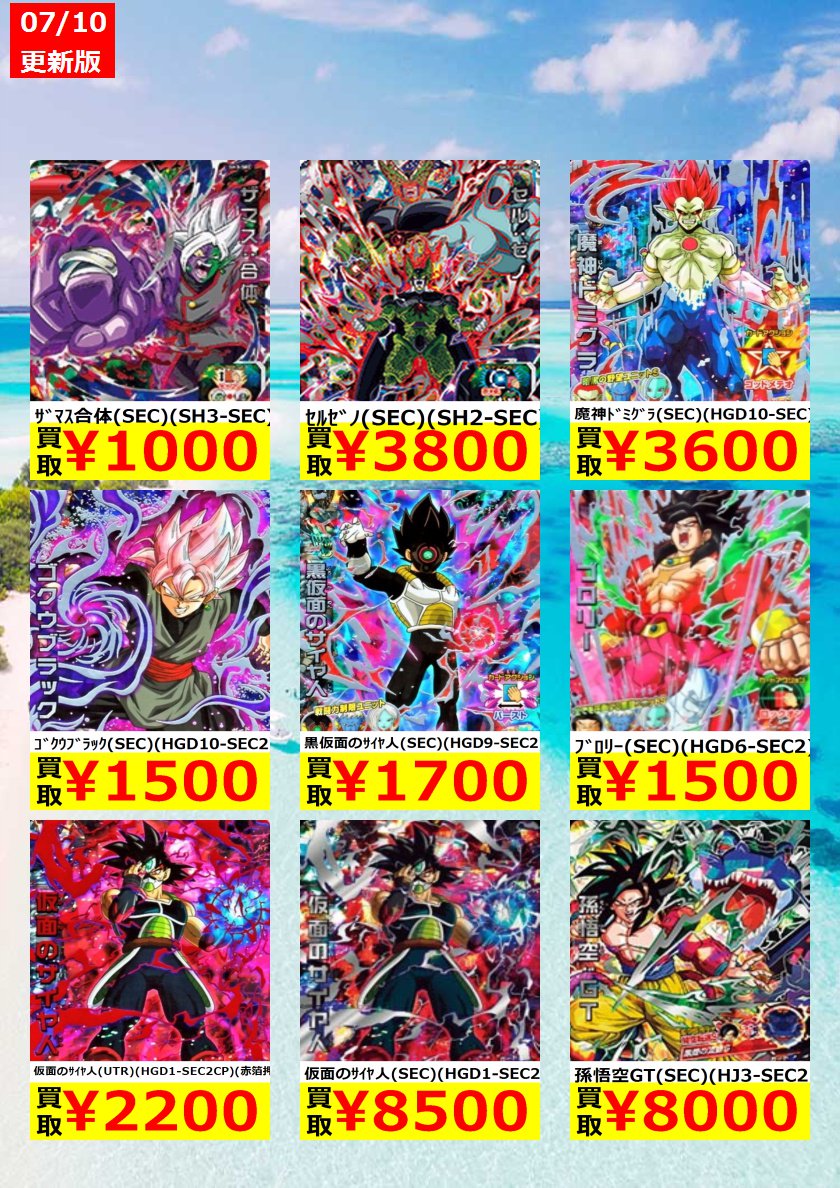 ラックス奈良柏木店 カードショップ ドラゴンボールヒーローズ買取 明日より稼働開始のum9弾に向けて ドラゴンボールヒーローズの買取価格を大量に更新しました たくさんの買取をお待ちしております リプに続きます Dbh Um9