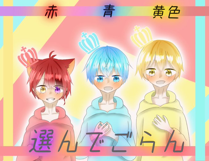 信号機組のtwitterイラスト検索結果 古い順