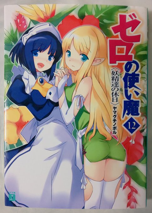 ゼロの使い魔 の評価や評判 感想など みんなの反応を1日ごとに ゼロの使い魔 の評価や評判 感想など みんなの反応を1日ごとに