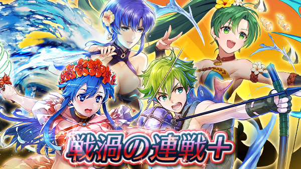 ファイアーエムブレム ヒーローズ Pa Twitter 戦渦の連戦 戦渦の連戦 共に学んだ仲間と が始まりました 今回の目玉報酬は 超英雄 5 真夏のイリア騎士 フィオーラ と 聖印 攻撃魔防1 金剛の構え1 速さの封印1 です 期間中 毎日 錬成石