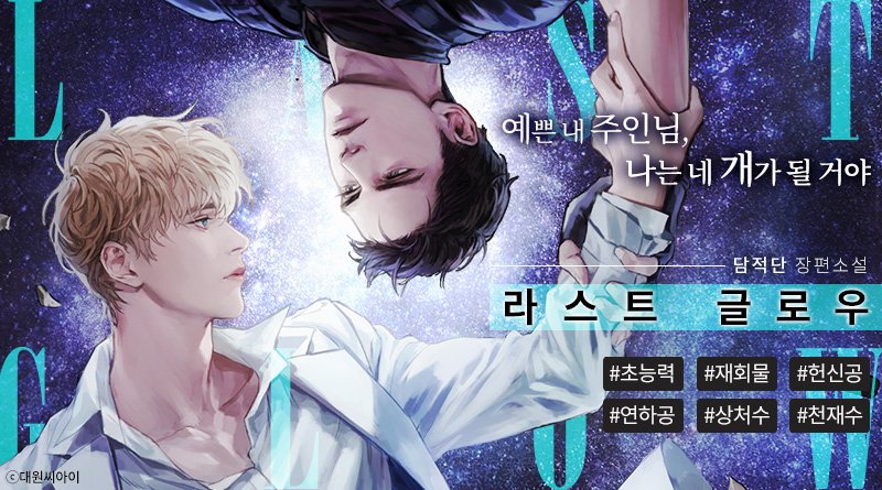 DW_Romance's tweet photo. “너와 사이좋은 형 동생 사이가 될 수도 있겠지. 하지만 나는 그럴 생각 따위는 없어.”

<라스트 글로우(Last Glow)> 담적단

#라스트글로우 #LastGlow #담적단 #모드 #SF #BL #초능력 #재회물 #헌신공 #연하공 #상처수 #천재수 #7월16일 https://t.co/dbbht3P70r