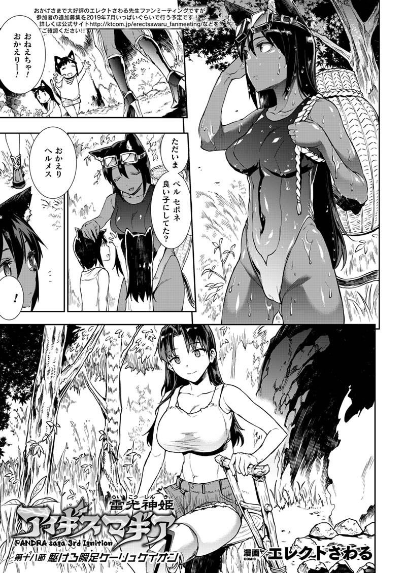 足を負傷した文華たちにタイタンズの魔の手が迫る!?
海に巣食うタイタンズに呑まれた
褐色猫耳少女のヘルメスは体内で触手に襲われ--。
荒廃した世界を舞台に物語は再び動き出す!
『雷光神姫アイギスマギア 第十八節』(著:エレクトさわる)
https://t.co/7zQu3WSzDs #コミックアンリアル 