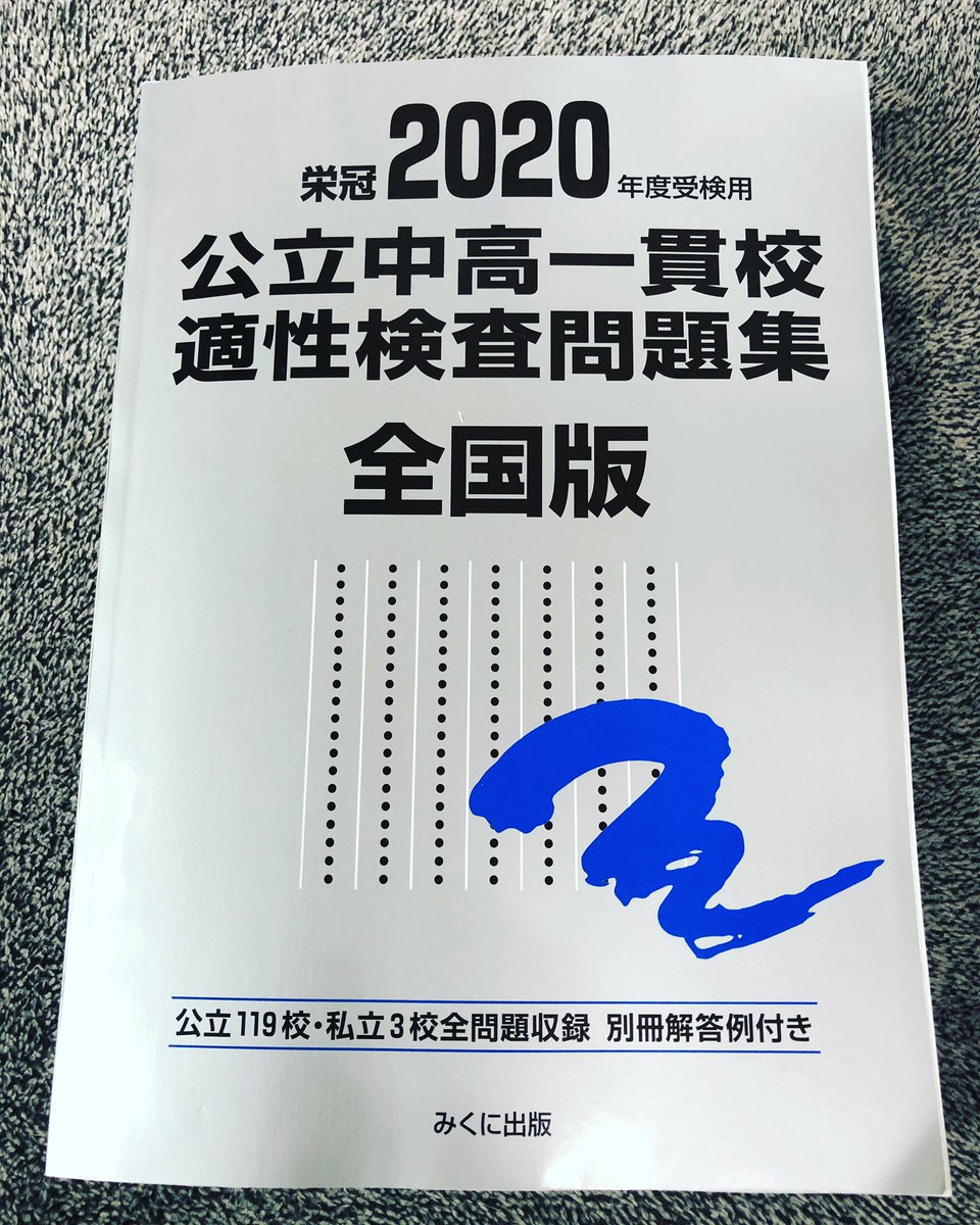 佐藤学 年度受検用 公立中高一貫校 適性検査問題集 全国版 が届きました 今日から分析作業に入り どこよりわかりやすい対策集を作ります またブログ 恋する中高一貫校適性検査 で問題の解説をしていくので お楽しみに 適性検査 中学受験