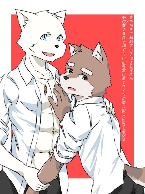 筋肉質で身長平均ぐらいの可愛い系イケメンの柴犬獣人の男子高校生のtwitterイラスト検索結果 筋肉質で身長平均ぐらいの可愛い系イケメンの柴犬獣人の男子高校生のtwitterイラスト検索結果