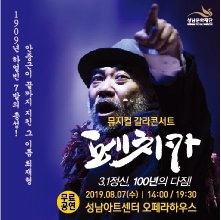 phy0104's tweet image. 대한민국 임시정부 수립 100주년 기념 
고려인의 #페치카 독립운동가 최재형의 이야기를 만나보세요!

2019. 8. 7.(수) 오후2시, 7시30분
#성남아트센터 오페라우스
#전석무료
#전화접수 031-783-8045, 8051, 8052