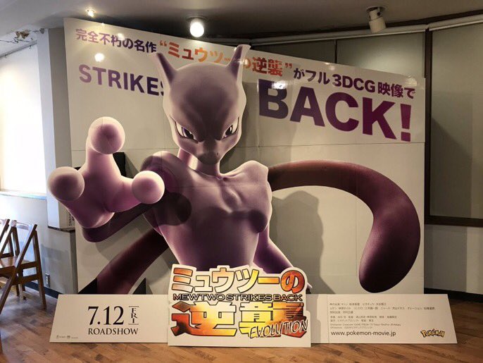 7月12日 金 公開 ミュウツーの逆襲 Evolution 福知山シネマ シネマ プラスには 大型スタンディもあるよ ぜ 19 07 10 福知山シネマ 7月12日 金 公開 ミュウツーの逆襲 Evolution 福知山シネマ シネマ プラスには 大型スタンディもあるよ ぜ 19 07 10 福知山シネマ