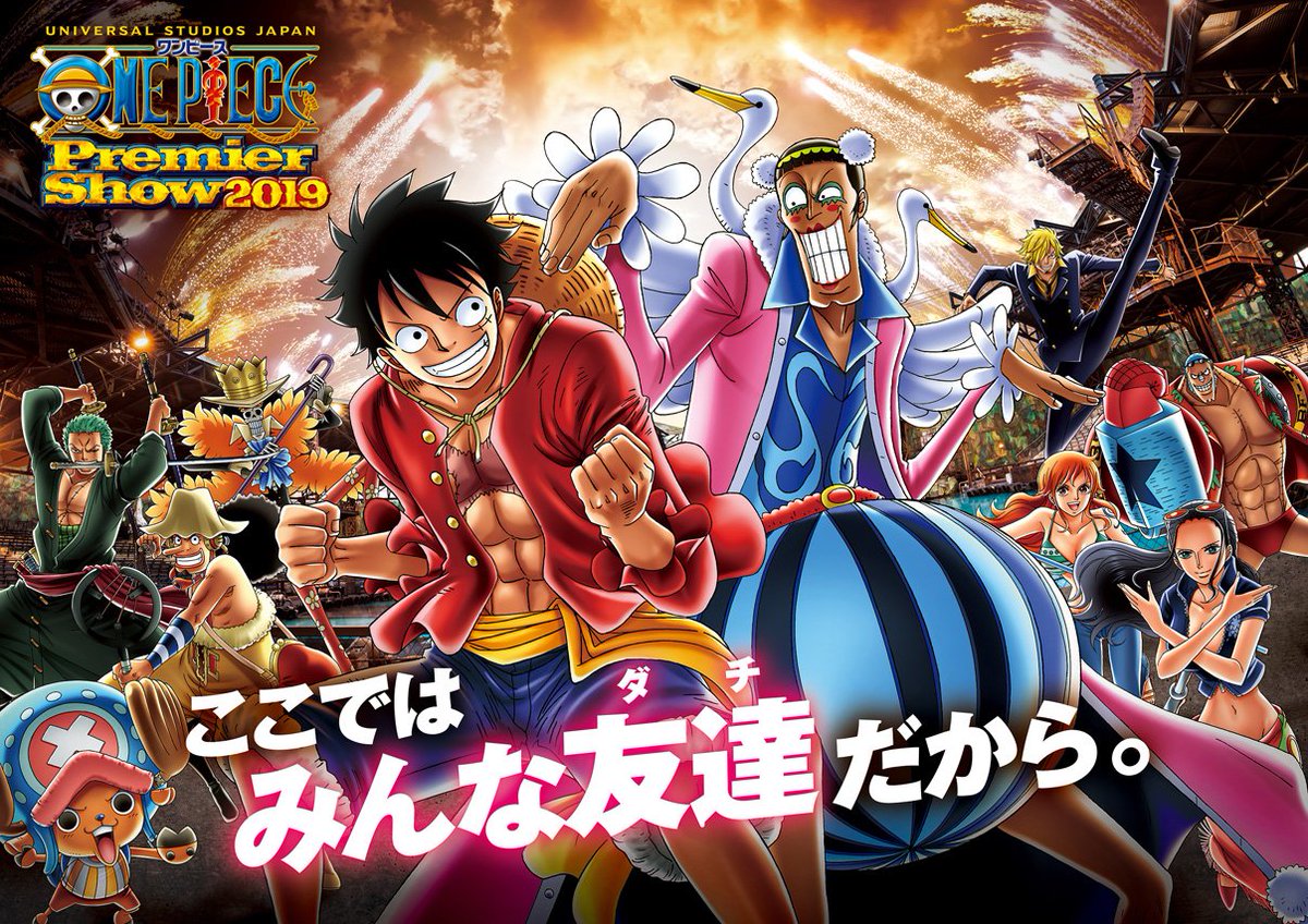 ট ইট র One Piece Com ワンピース ニュース ルフィとボン クレーの再会 ユニバーサル スタジオ ジャパンで開催中 ワンピース プレミアショー19 レポ Onepiece T Co Hpnleofijb