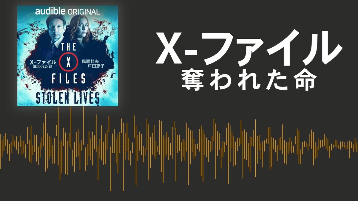 Oricon News オリコンニュース V Twitter 動画 音で楽しむ X ファイル 新シリーズ解禁 T Co Iyvosnzikw Xファイル モルダー スカリー