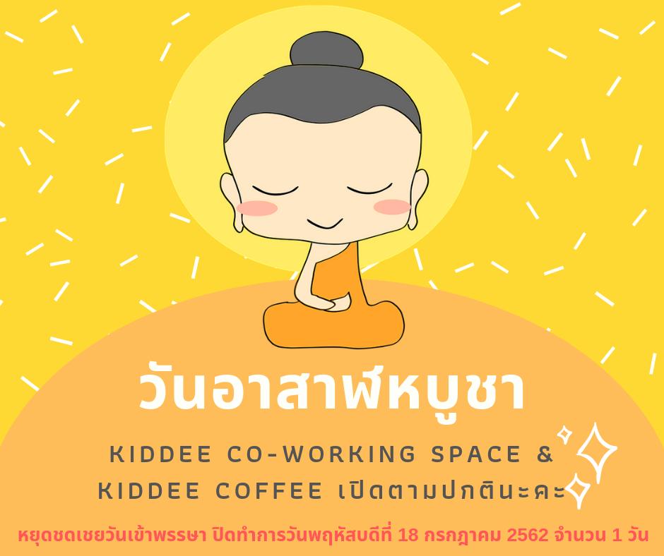 kiddeecoworking's tweet photo. 📢 วันที่ 16 และ 17 กรกฎาคม
 วันอาสาฬหบูชา และ วันเข้าพรรษา คิดดีเปิดทำการปกตินะคะ 
แวะมาใช้บริการกันได้เลยยย✨

💥 ปิดทำการหยุดชดเชยวันเข้าพรรษา 1 วัน 💥
❌ วันพฤหัสบดี ที่ 18 กรฎาคม 2562

⏰ : 09.00 - 20.00 Hrs. (ปิดทุกวันจันทร์)
☎️ : 061-1894137
#reviewhatyai #coworkingspace https://t.co/5t1gKsfpg8
