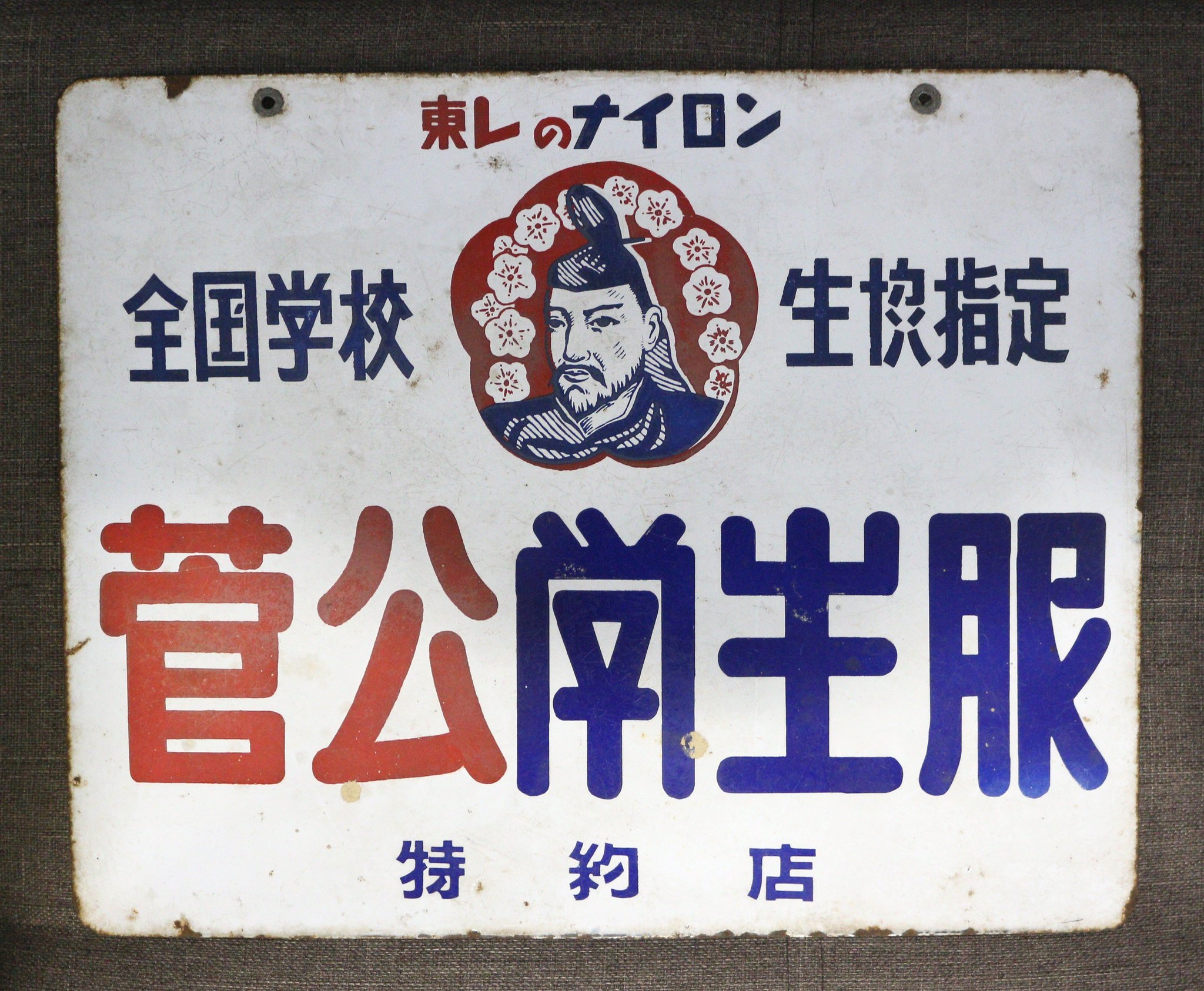昭和レトロ　ホーロー看板　レトロ看板　富士ヨット学生服 昭和レトロ ホーロー看板 レトロ看板 富士ヨット学生服 コレクション