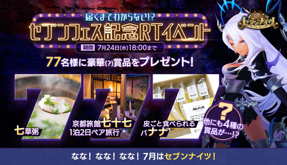 セブンナイツ公式 در توییتر セブンフェス記念rtイベント開催 皮ごと食べられるバナナや京都旅館 七十七 1泊2日など なな にちなんだ7種類の賞品からランダムに1つをこのツイートをrtした方の中から抽選で77名様にプレゼント 詳細はお知らせをご確認 セブンナイツ公式 در توییتر セブンフェス記念rtイベント開催 皮ごと食べられるバナナや京都旅館 七十七 1泊2日など なな にちなんだ7種類の賞品からランダムに1つをこのツイートをrtした方の中から抽選で77名様にプレゼント 詳細はお知らせをご確認