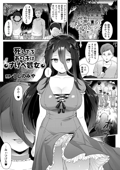 痴女幽霊美女による強引金縛り搾精H!
処女のまま死んでしまった美少女幽霊が、取り憑いた男の家で
無念を晴らし欲望のままに絞り尽くす逆レイプH!
『死んでるあの子はすけべ処女』(著:うしのみや)
https://t.co/7zQu3WSzDs #コミックアンリアル 