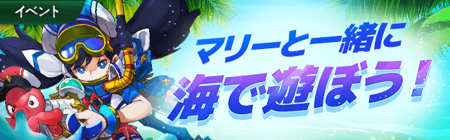 ChainStrikeJP's tweet photo. 【イベント予告】
毎日チェックイン&amp;ミッションを達成してサマープレゼントGET！ 
マリーと一緒に海で遊びましょう♬ 

期間：2019年7月11日11:00～7月31日11:00

太陽の欠片を集めて★5確定次元の書を手に入れましょう！
#チェスト #チェーンストライク https://t.co/30D8y9Ff9c