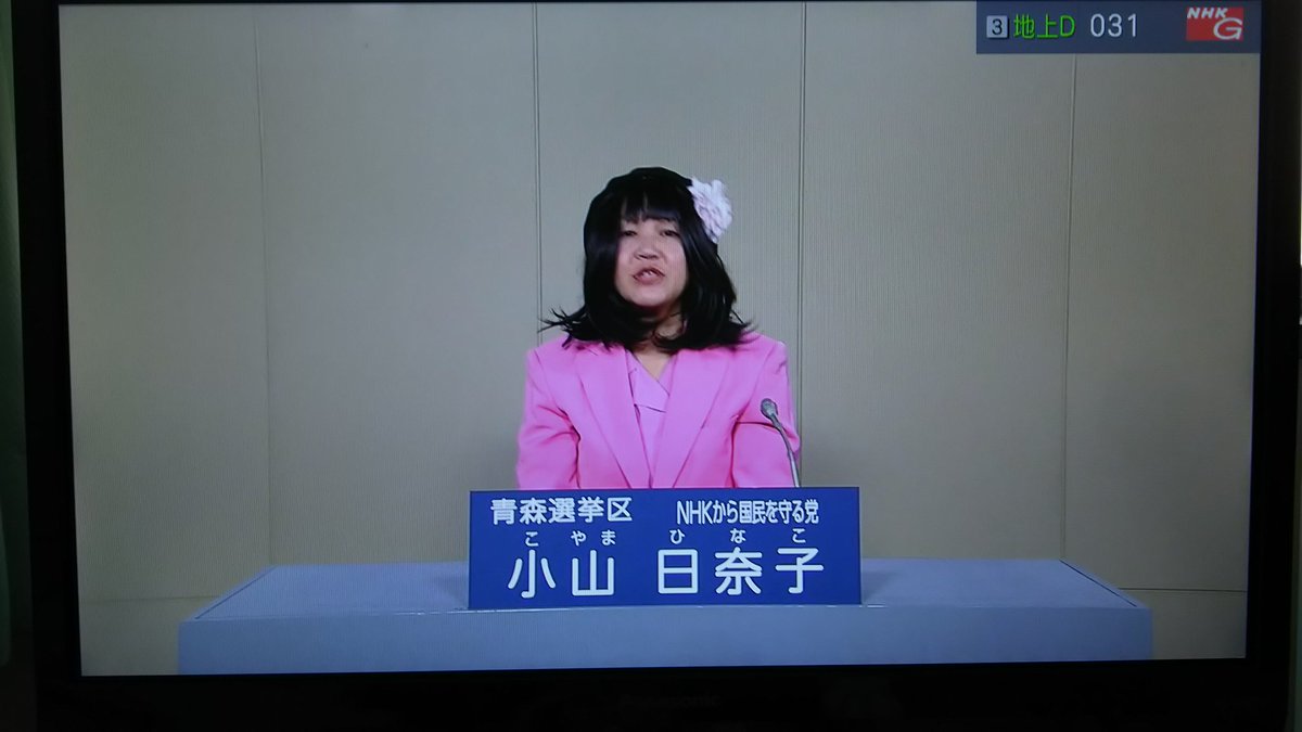 巣亭保無男 楽しくなければ感染予防じゃない Pa Twitter Nhkから国民を守る党 の候補者の政見放送がnhkで流れるというなんと シュールなw