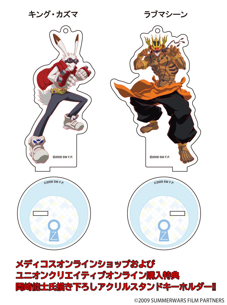 サマーウォーズ 特典 キングカズマ ラブマシーン アクリルスタンド