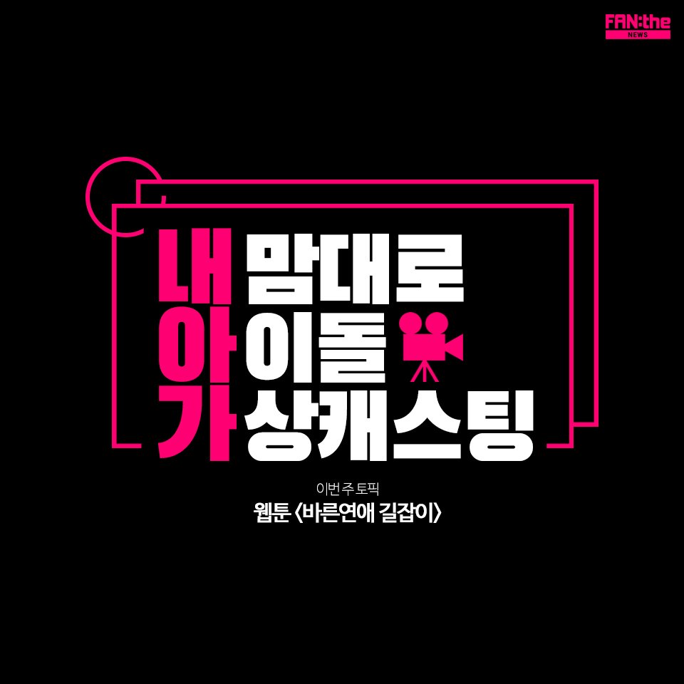 FANthe_official's tweet photo. (1/2)
[내.아.가]
내맘대로 아이돌 가상캐스팅
이번 내.아.가는.. 웹툰'바른연애 길잡이'
유연 vs 재현파 다모여라~
.
눈썰미 갑 막내작가 PICK 확인
➡️ https://t.co/R5AR4acZoa
내.아.가를 원하는 웹툰, 드라마, 영화가 있다면 https://t.co/O6TGeAnJ0g에서 투표하기!
#가상캐스팅 #팬더닷컴 #fanthe https://t.co/S5kRzX18As