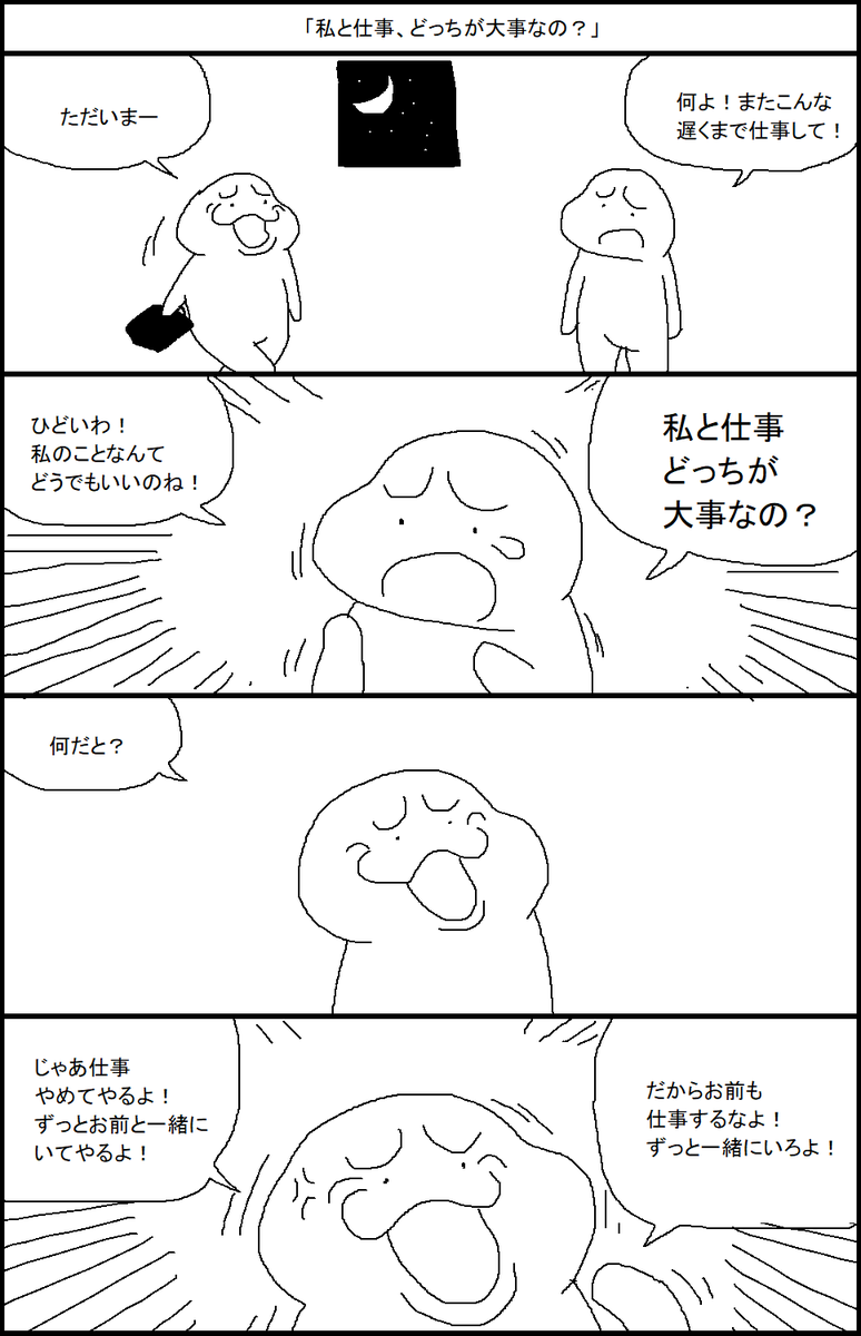 「私と仕事、どっちが大事なの？」 