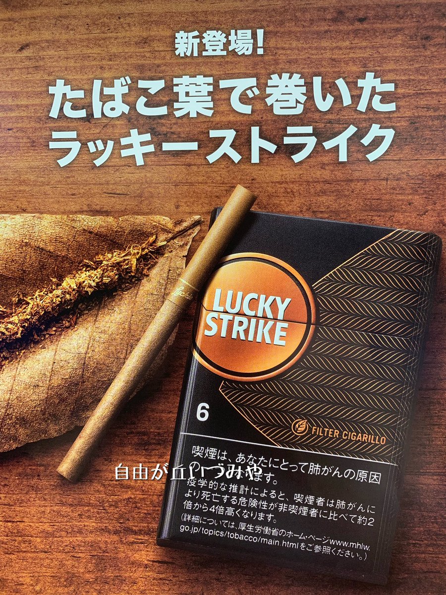 自由が丘 たばこのいづみや 葉巻たばこ リトルシガー 新銘柄 ラッキーストライク フィルター シガリロ 6 ラッキーストライク フィルター シガリロ 10 が発売されます 味わいの濃い厳選したバージニア葉を使用し 奥深いコクを感じながらも 自由が丘 たばこのいづみや 葉巻たばこ リトルシガー 新銘柄 ラッキーストライク フィルター シガリロ 6 ラッキーストライク フィルター シガリロ 10 が発売されます 味わいの濃い厳選したバージニア葉を使用し 奥深いコクを感じながらも