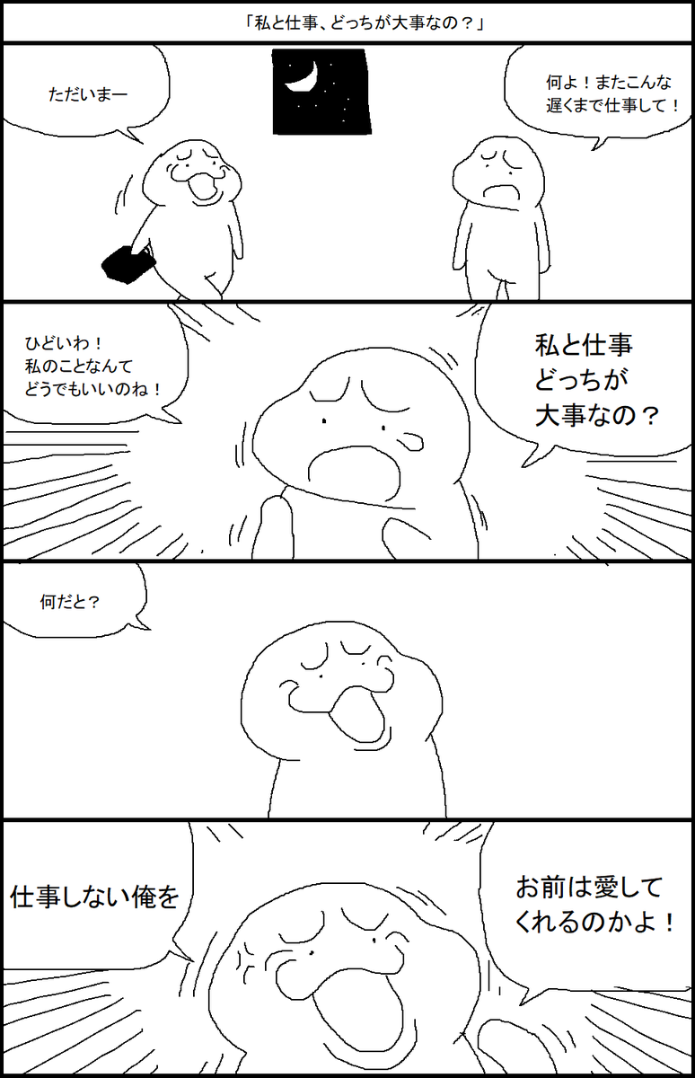 「私と仕事、どっちが大事なの？」 
