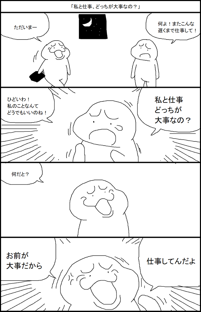 「私と仕事、どっちが大事なの？」 