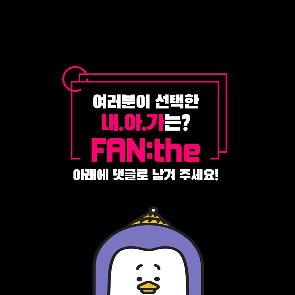 FANthe_official's tweet photo. (2/2)
[내.아.가]
내맘대로 아이돌 가상캐스팅
이번 내.아.가는.. 웹툰'바른연애 길잡이'
유연 vs 재현파 다모여라~
.
눈썰미 갑 막내작가 PICK 확인
➡️ https://t.co/R5AR4acZoa
내.아.가를 원하는 웹툰, 드라���, 영화가 있다면 https://t.co/O6TGeAnJ0g에서 투표하기!
#가상캐스팅 #팬더닷컴 #fanthe https://t.co/tlMBCoo5tf