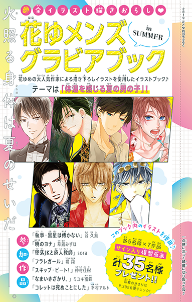 【お仕事】花とゆめ15号・ふろく「花ゆメンズグラビアブック in SUMMER」デザインを担当しました!
全イラスト描き下ろし✨夏のイケメン達にドキドキなイラストブックです🌺🍉