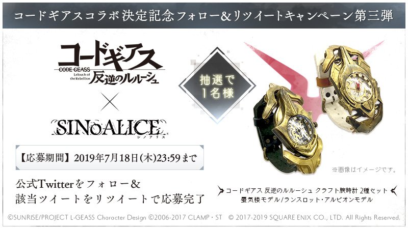 sinoalice_jp's tweet photo. 【コラボ決定記念キャンペーン 第三弾】
『コードギアス 反逆のルルーシュ』とのコラボを記念して、【コードギアス 反逆のルルーシュ クラフト腕時計 2種セット】を抽選で1名様にプレゼント！

①本アカウント(@sinoalice_jp)をフォロ―
②本ツイートをRTで応募完了

▼規約
https://t.co/TN9MT1dP0Q https://t.co/Boz6KyhvwH