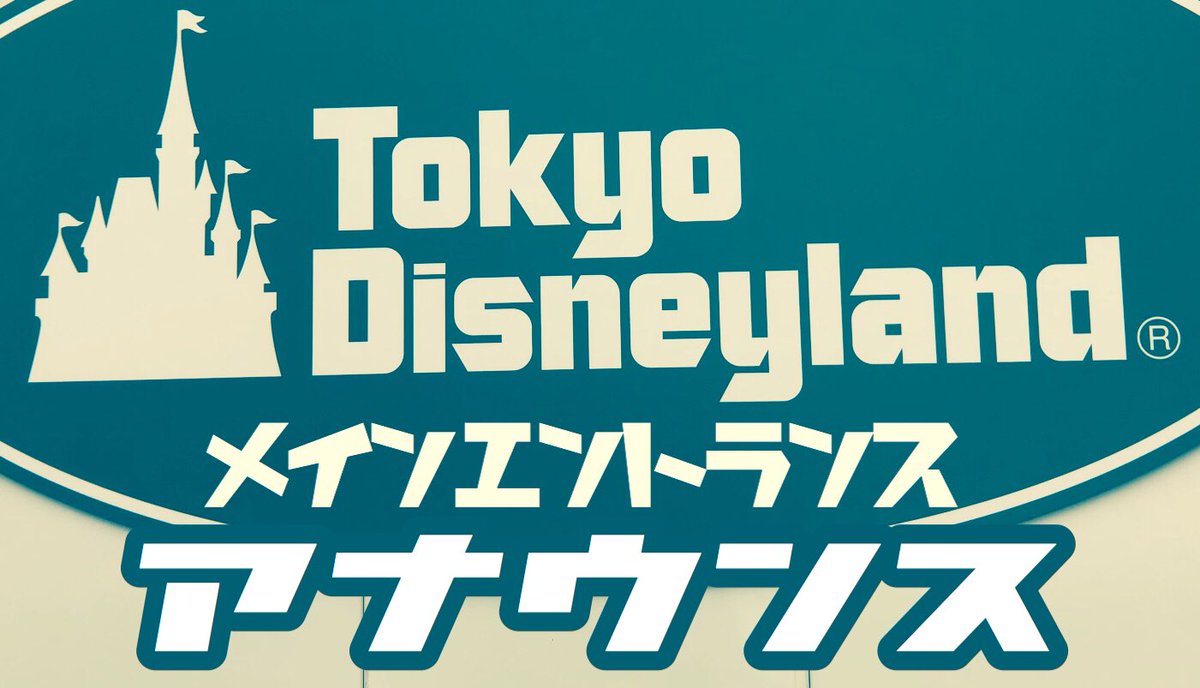 ディズニーアナウンス